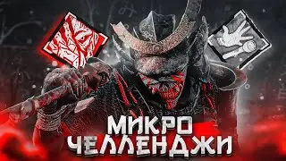 Новая Связка на Они ОХОТНИК ЗА ПРЕДМЕТАМИ Dead by Daylight