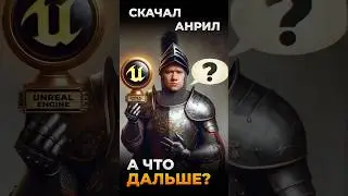 Быстрый старт в Unreal Engine