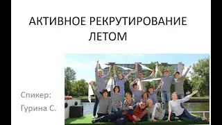 Активный рекрутинг летом