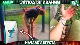 МОЙ МАКСИМУМ ПОДТЯГИВАНИЙ (feat.Слава) / СНОВА КРЕАТИН ▪ МОЙ ПУТЬ #15