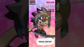 이노스케맛 쿠키 / 쿠키런 킹덤 X 귀멸의 칼날 /  Cookie Run Kingdom / #shorts