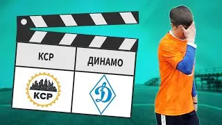Динамо - КСР 