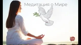 Медитация о мире