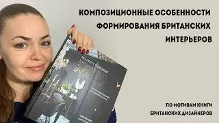 По мотивам книги британских дизайнеров