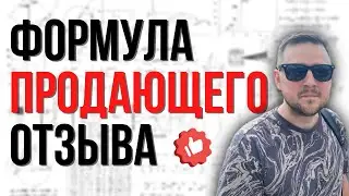 ФОРМУЛА ПРОДАЮЩЕГО ОТЗЫВА