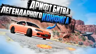 УСТРОИЛ ДРИФТ СОРЕВНОВАНИЯ НА ЛЕГЕНДАРНОМ КОНФИГЕ!! [BeamNG Drive]