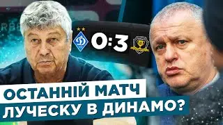 😱 ШОК! ЛУЧЕСКУ ЙДЕ З ДИНАМО? Реакція на ДИНАМО 0:3 ДНІПРО-1