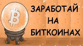 КАК ЗАРАБАТЫВАТЬ НА БИТКОИНАХ | КАК ТОРГОВАТЬ НА БИРЖЕ КРИПТОВАЛЮТ