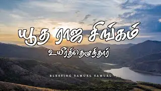Yutha Raaja Singam Uyirthezhunthaar | யூத ராஜ சிங்கம் உயிர்த்தெழுந்தார் | Easter Song