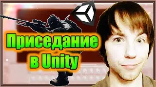 Приседание в Unity 5. C# Скрипт.