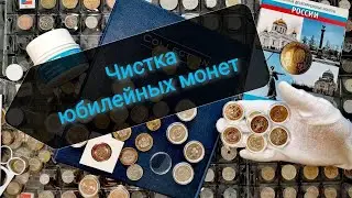 Чистка юбилейных монет 10 рублей биметалл и ГВС.