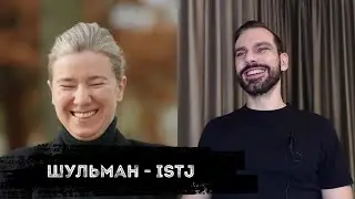 Екатерина Шульман - ISTJ