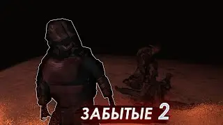 ЗАБЫТЫЕ 2 - garry's mod | видео - анимация / гарисс мод