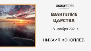 Слово пастора 18.11.2021г. Михаил Коноплев