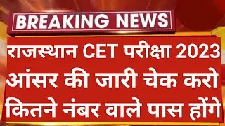 राजस्थान CET परीक्षा 2023 आंसर की जारी हुई | CET exam date 2023 | CET cut off 2023 | Cet 2023