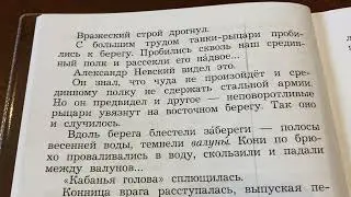 Чтение/4 кл/ С.Т.Романовский «Ледовое побоище»/В сокращении/04.09.22