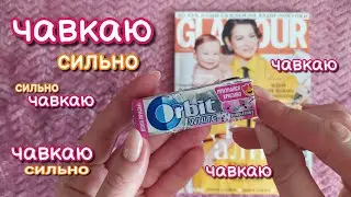 Журнал + жвачка, асмр близкий шепот • ASMR chewing gum