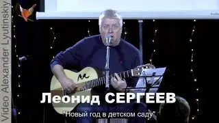 Леонид СЕРГЕЕВ - 