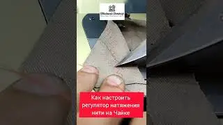 Настраиваем строчку на швейной машине чайка