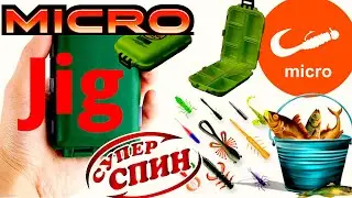 Все о микроджиге  От выбора удилища и катушки, до расходников и проводок. Личный опыт.