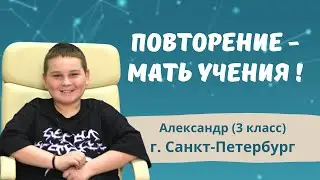 Метод Татьяны Гогуадзе - отзыв ребёнка! Александр (3 класс) из Санкт-Петербурга