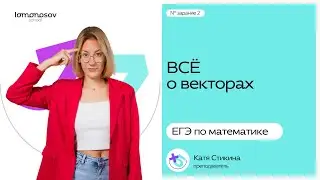 ВСЕ про ВЕКТОРЫ для ЕГЭ по профильной математике