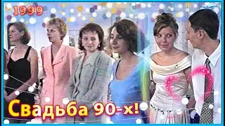 СВАДЬБА 90-х! Дискотека-99! Игры, Призы и ЛЮБОВЬ! 1ч.