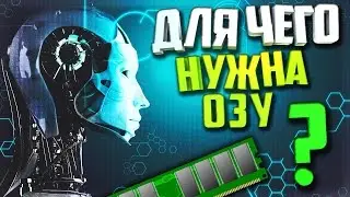 Для чего нужна оперативная память(ОЗУ) в компьютере?!