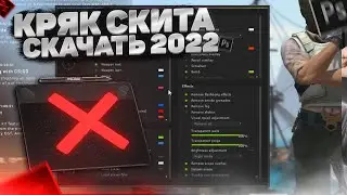 СЛИВ КРЯК СКИТА!! ЧИТ КС ГО 2022 | CRACK SKEET CS:GO | СКАЧАТЬ ЧИТ БЕЗ ВИРУСОВ КС ГО | 2022