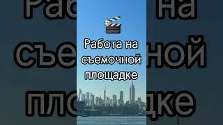 Съемки в Нью-Йорке 🎬🗽🌃#ньюйорк #влог #сша #америка #деньизжизни #кино #сьемки #сьемка #киношкола