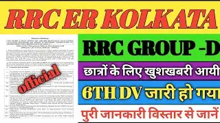 rrc er Kolkata group d 6th dv out/rrc er Kolkata group d 6th dv cut off/rrc er Kolkata group d