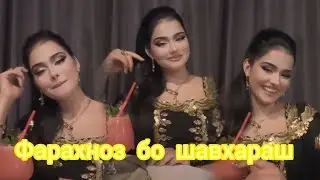 😍ФАРАХНОЗ БО ШАВХАРАШ 😍СТИЛИ НАВИ ФАРАХНОЗ ШАРАФОВА😍