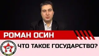 Ликбез. Что такое государство? Роман Осин.