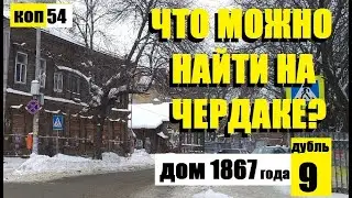 ПОИСК монет и не только,  коп -54 
