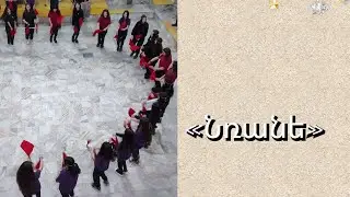 «Նռանե» ❤️ 02.06.2023