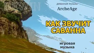 Archeage: Как звучит Саванна