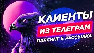🔥 Продвижение в Telegram 🦅 Парсинг каналов и админов NFT / Bitcoin / DEFI 😱 + рассылка в Телеграм
