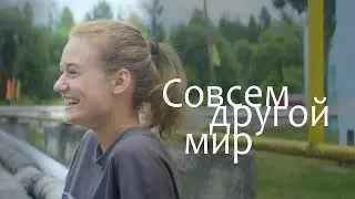 Совсем другой мир