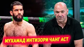 UFC ба Мухаммад Наимов мухориба ташкил карда истодаанд | Дана Уайт оиди камарбанди Ислам | Мовсар Ев