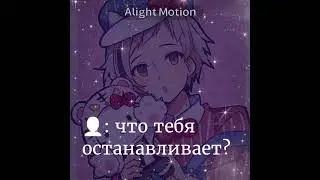 меме что тебя останавливает?