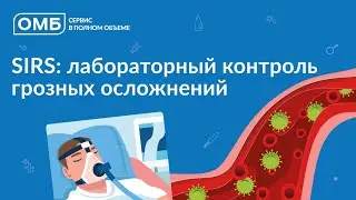 SIRS: лабораторный контроль грозных осложнений