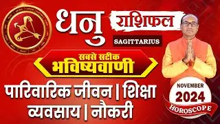 Dhanu Rashi November 2024 | धनु राशिफल नवंबर 2024 | Sagittarius November Monthly Horoscope #dhanu