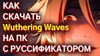 ГАЙД НА РУССКИЙ ЯЗЫК в Wuthering Waves НА ПК!Как скачать wuthering waves на пк | вува на русском
