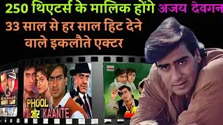 दोस्त उड़ाते थे शक्ल का मजाक, आज 250 थिएटर्स के मालिक होंगे Ajay Devgan| हर साल हिट देने वाले एक्टर