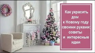 🎄 Как украсить дом к Новому году своими руками: советы и интересные идеи