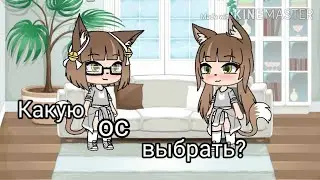 Какую ос выбрать?