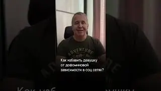 Если девушка сидит в соцсетях #психология #отношения