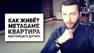 Как живёт MetaGame? - Квартира настоящего дотера