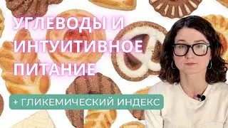 Углеводы, гликемический индекс и интуитивное питание. Научные исследования о питании