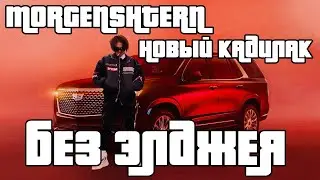 MORGENSHTERN - НОВЫЙ КАДИЛАК | БЕЗ ЭЛДЖЕЯ